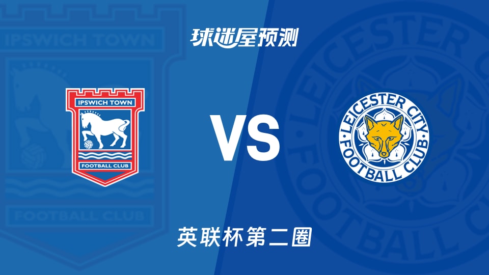 英联杯比赛前瞻：伊普斯维奇vs莱斯特城预测分析(2026年08月26日)