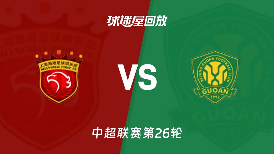 【中超联赛第26轮】上海海港vs北京国安录像回放在线观看(2026年09月05日)