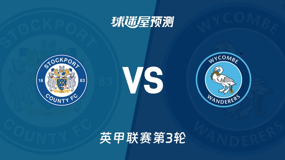 英甲:斯托克港vs韦康比流浪者预测分析 主场火力对客场不胜