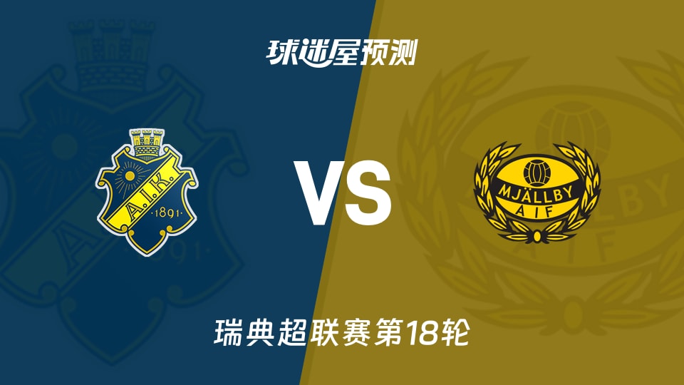 瑞典超比赛前瞻:索尔纳vs米亚尔比预测分析(2026年09月17日)