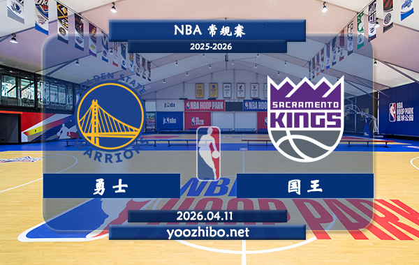勇士vs国王直播前瞻分析