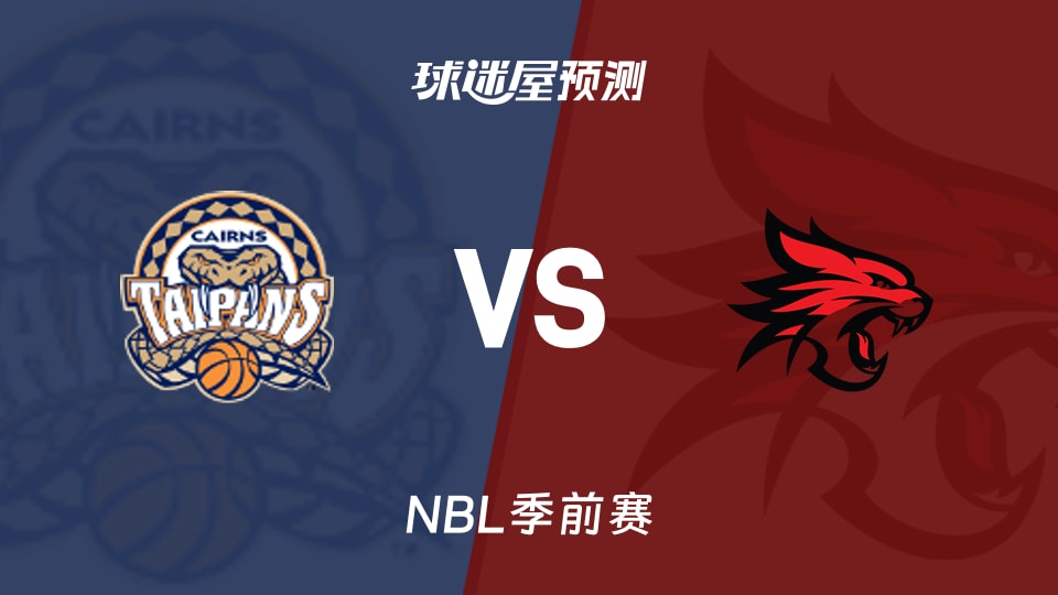 NBL比赛前瞻:凯恩斯太攀蛇vs珀斯野猫预测分析(2026年09月02日)