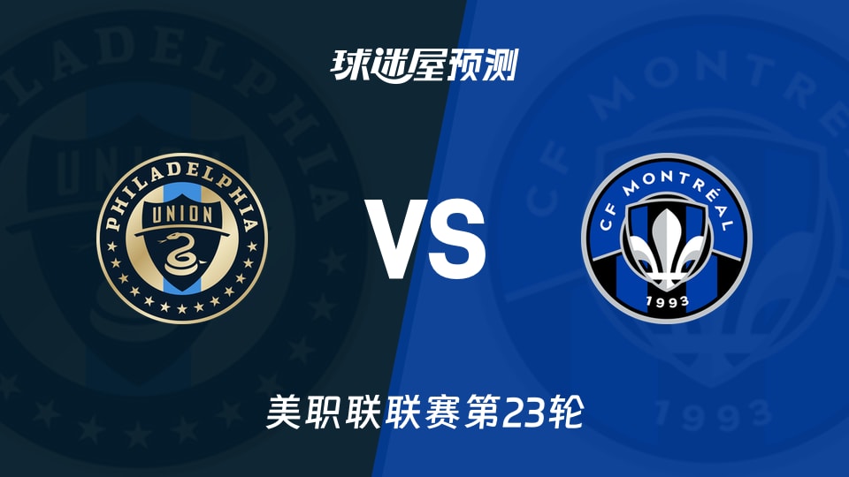 美职联比赛前瞻：费城联合vs蒙特利尔CF预测分析(2026年09月06日)