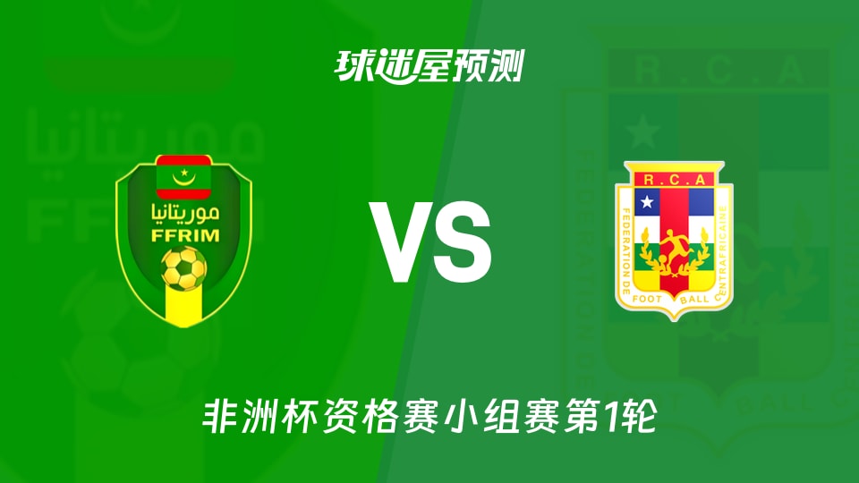 非洲杯比赛前瞻:毛里塔尼亚vs中非预测分析(2026年09月25日)