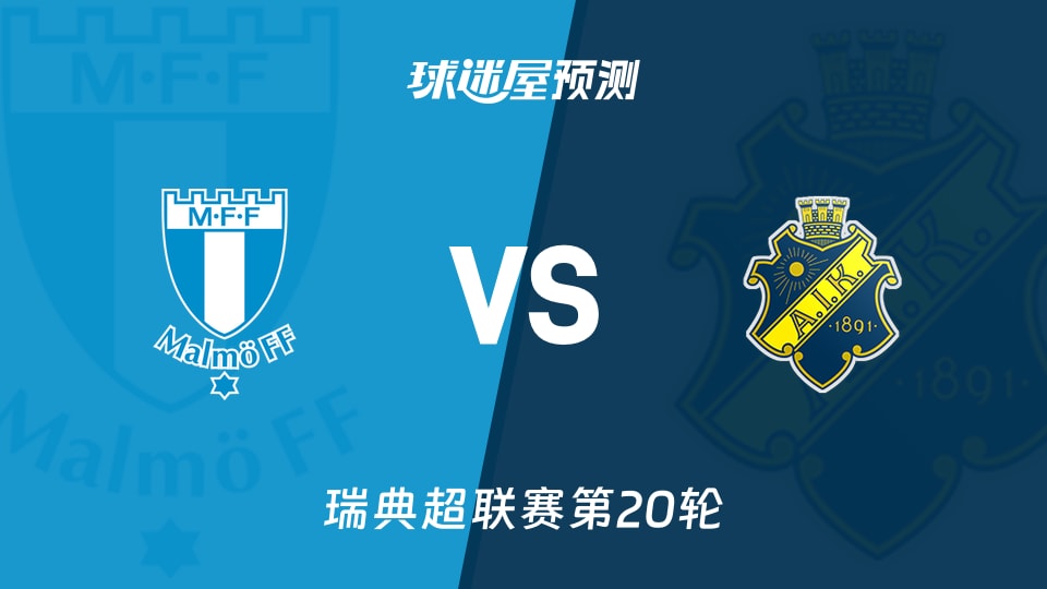 瑞典超比赛前瞻:马尔默vs索尔纳预测分析(2026年09月08日)