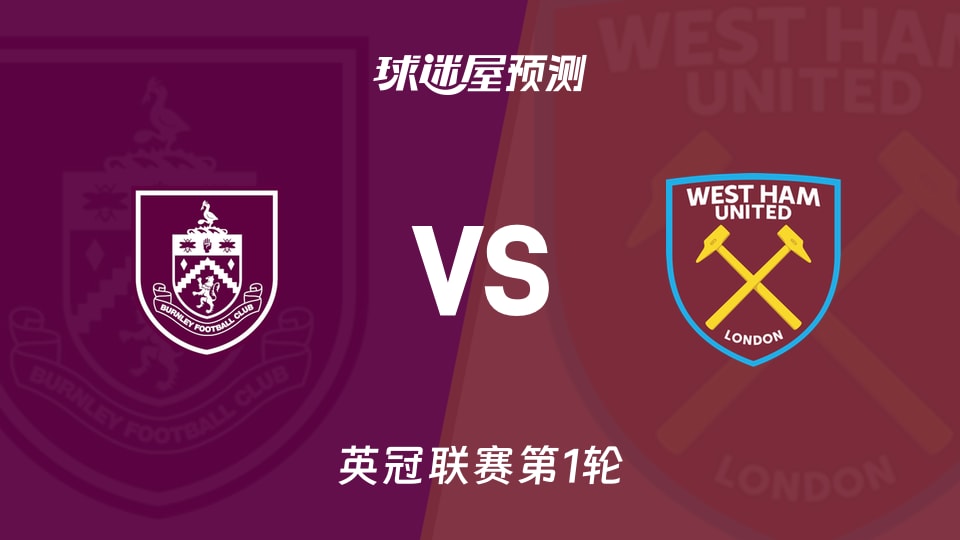 英冠第1轮:伯恩利vs西汉姆联预测分析 主场0胜遇苦主?