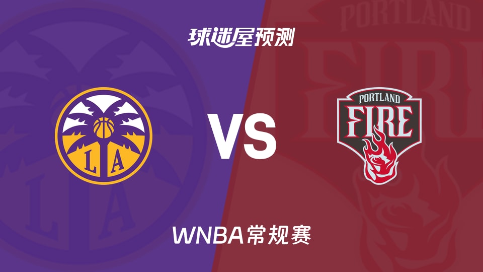 WNBA常规赛火花vs火焰预测分析 普拉姆火力全开，火焰能否终结连败