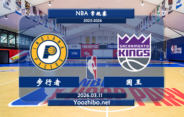 03月11日 NBA常规赛 步行者vs国王直播前瞻分析