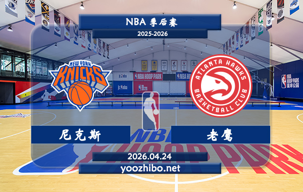 尼克斯vs老鹰直播前瞻分析