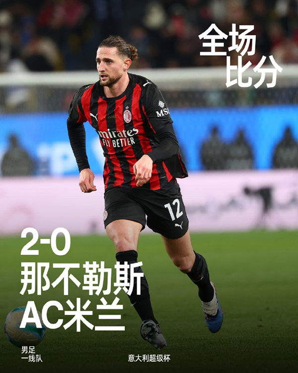 意超杯-那不勒斯2-0AC米兰 内雷斯、霍伊伦破门
