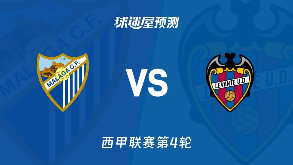 西甲比赛前瞻：马拉加vs莱万特预测分析(2026年09月07日)