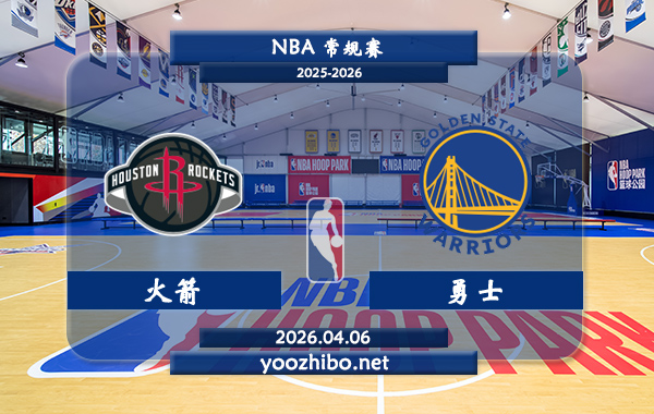 火箭vs勇士直播前瞻分析