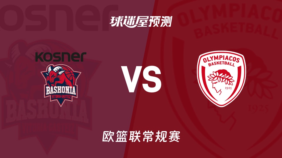 欧篮联比赛前瞻:巴斯克尼亚vs奥林匹亚科斯预测分析(2026年09月25日)