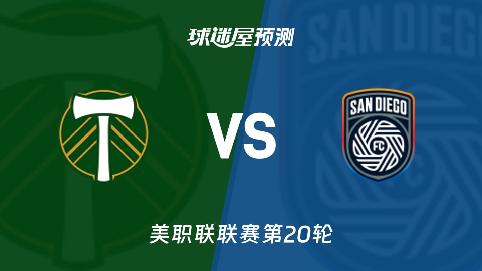 美职联比赛前瞻:波特兰伐木工vs圣地亚哥FC预测分析(2026年08月20日)