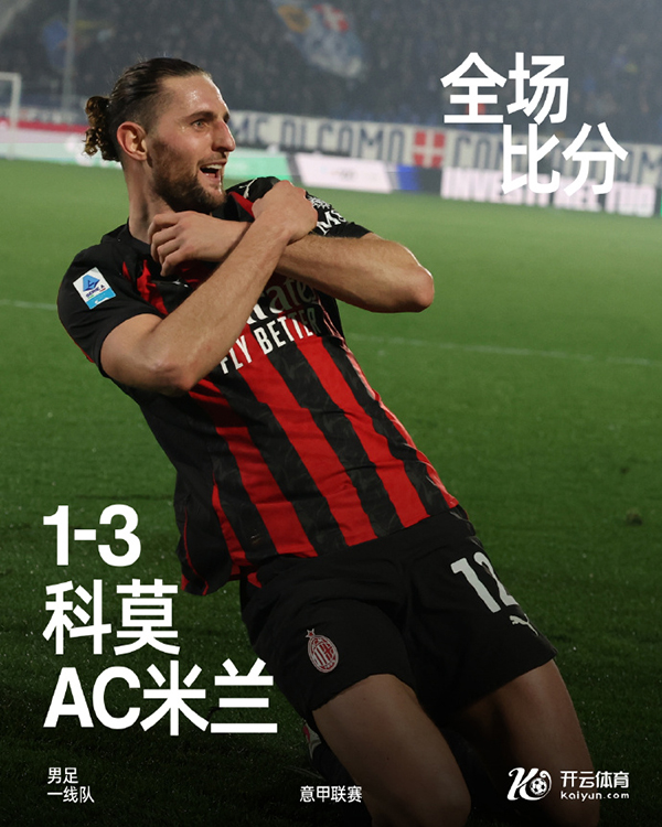 意甲-米兰3-1科莫 拉比奥特双响+造点 迈尼昂屡献神扑