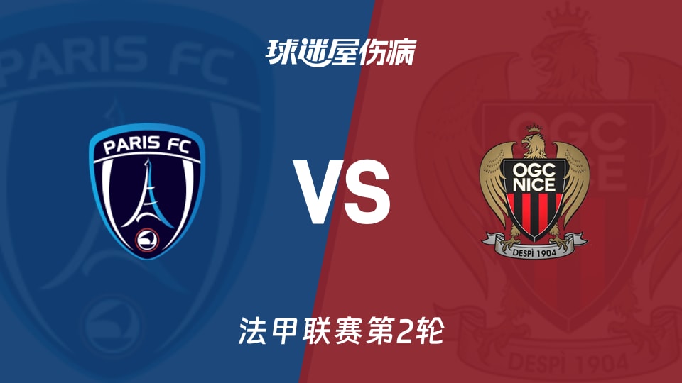 【法甲联赛第2轮】巴黎FCvs尼斯伤病名单最新(2026年08月30日)