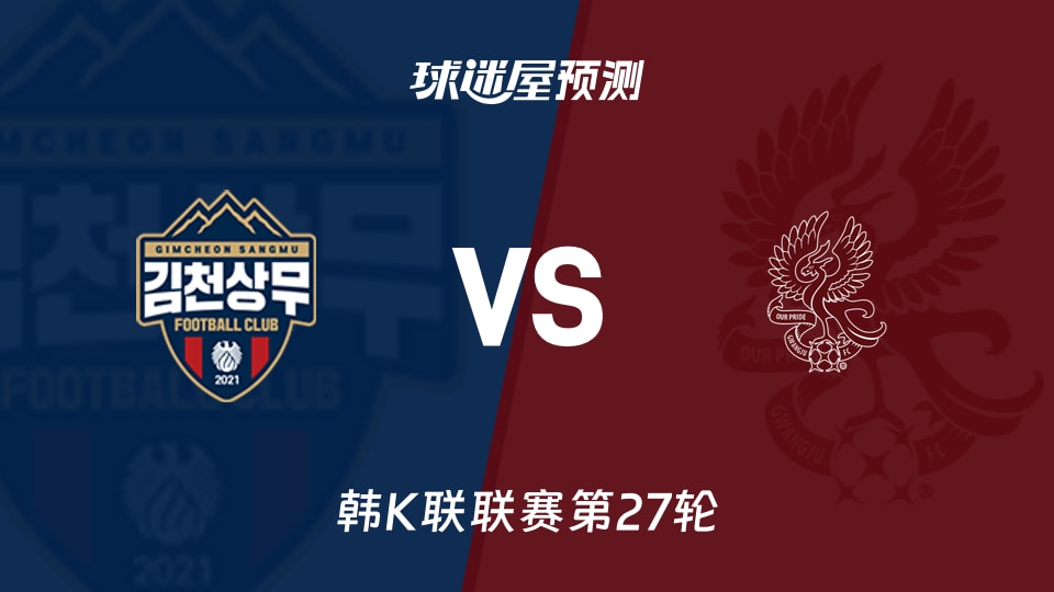 韩K联比赛前瞻:金泉尚武vs光州FC预测分析(2026年09月06日)