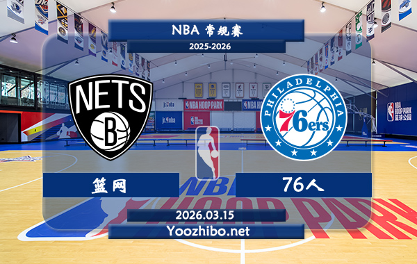 03月15日 NBA常规赛 篮网vs76人直播前瞻分析