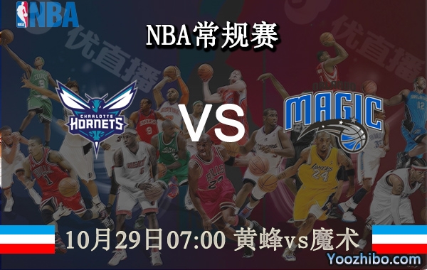 黄蜂vs魔术直播前瞻分析
