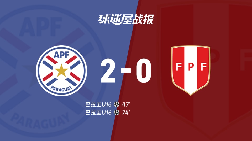 【国际友谊八月】巴拉圭U16vs秘鲁U16比赛结果：巴拉圭U16(2-0)秘鲁U16比分战报(2026年08月24日)