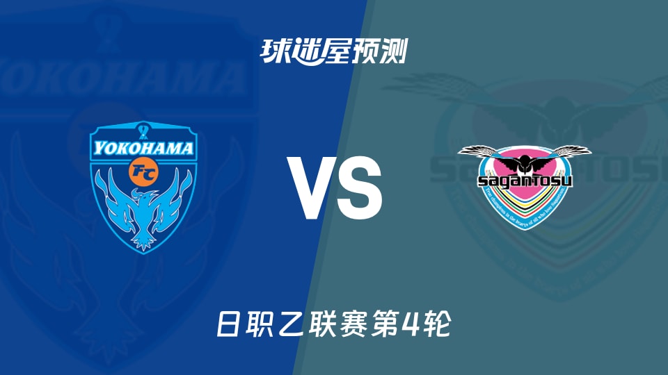 日职乙比赛前瞻:横滨FCvs鸟栖砂岩预测分析(2026年08月29日)