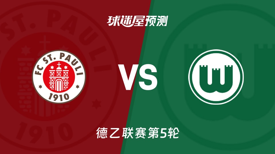 德乙：圣保利vs沃尔夫斯堡预测分析 沃尔夫斯堡客场冲击三连胜