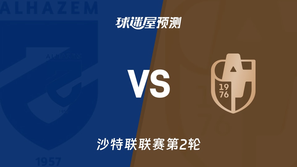 沙特联哈森姆vs迪里耶预测分析:哈森姆主场5胜1负