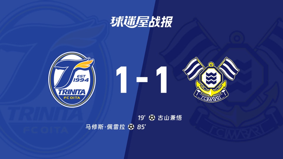 【日职乙联赛第5轮】大分三神vsFC今治比赛结果：大分三神(1-1)FC今治比分战报(2026年09月06日)