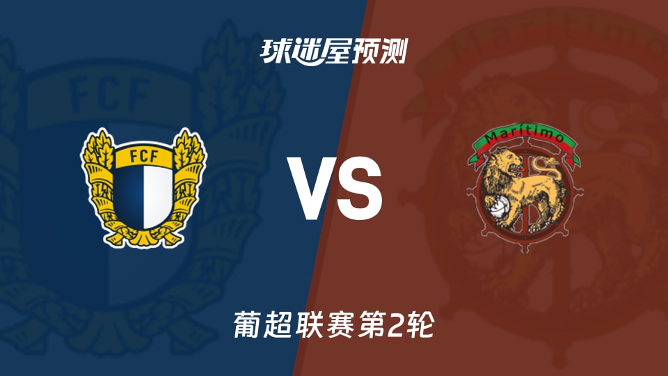 葡超法马利康vs马里迪莫预测分析主场6战仅失1球
