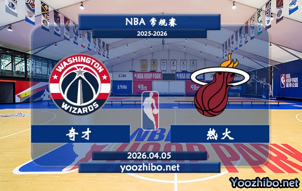 奇才vs热火直播前瞻分析