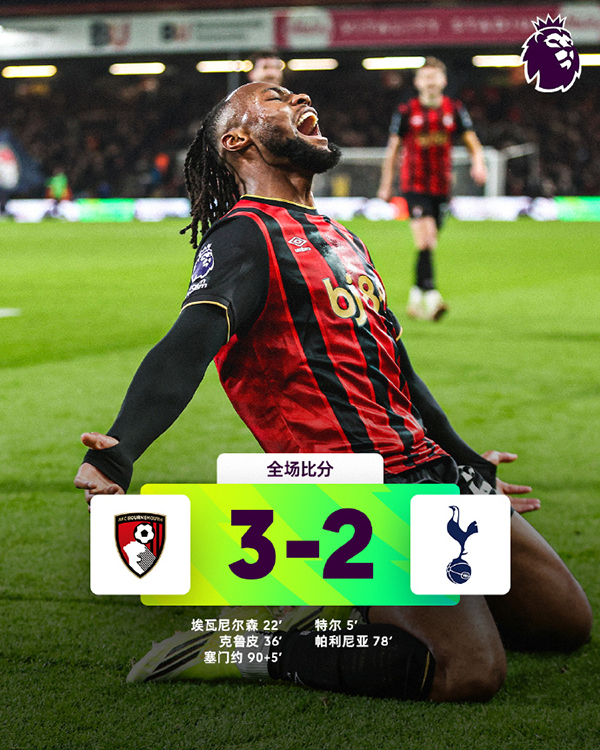英超-热刺2-3伯恩茅斯 帕利尼亚倒勾 塞梅尼奥绝杀