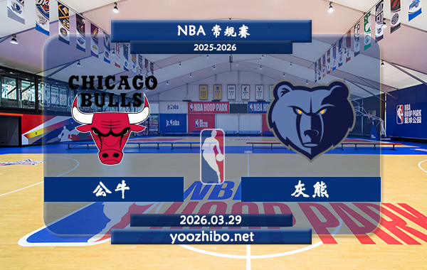 公牛vs灰熊直播前瞻分析