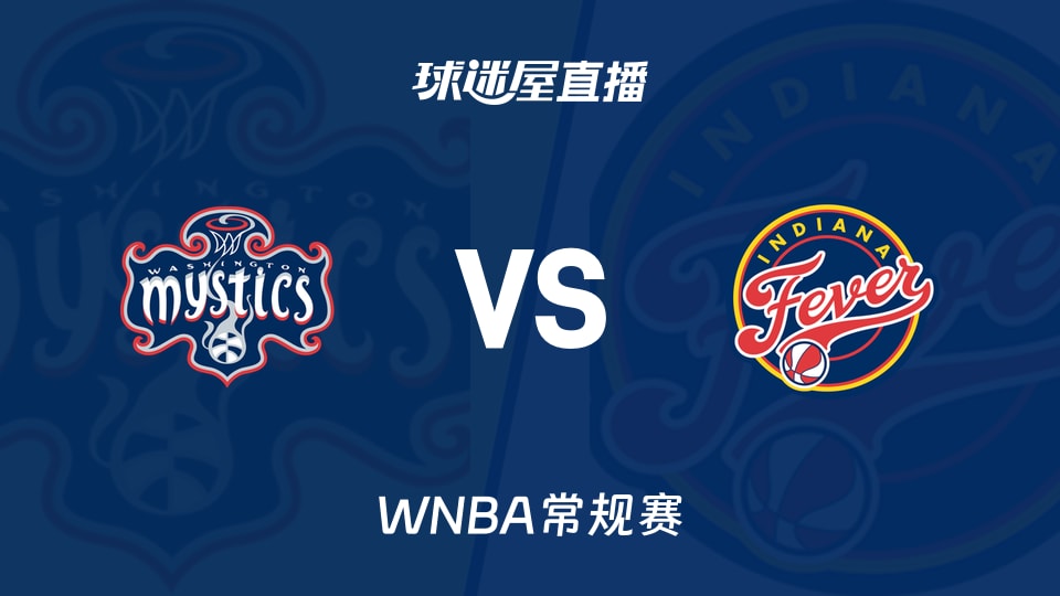 【WNBA常规赛】神秘人vs狂热直播在线观看(2026年09月21日)