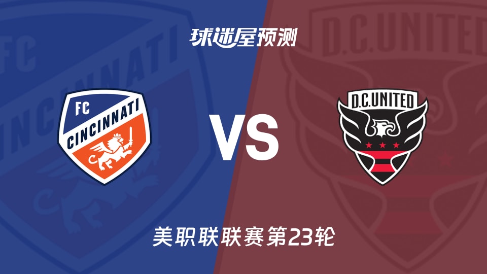 美职联:辛辛那提FCvs华盛顿联预测分析 主场抢分遇客场平局