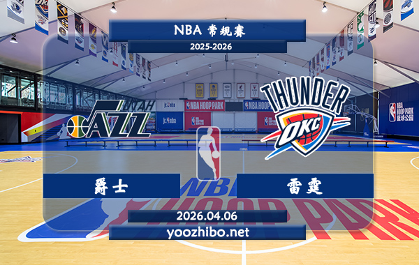 爵士vs雷霆直播前瞻分析