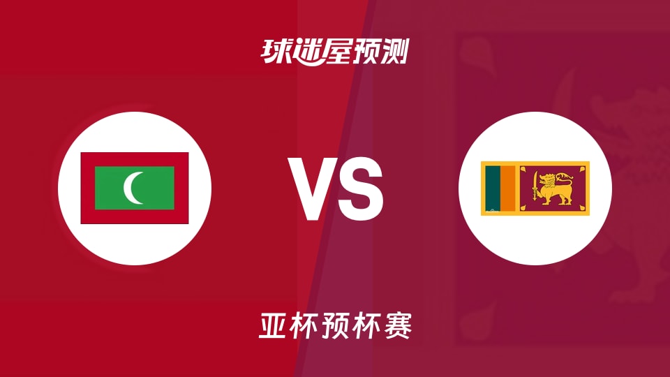 亚杯预比赛前瞻:马尔代夫vs斯里兰卡预测分析(2026年08月26日)