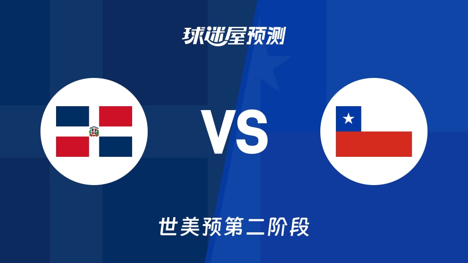 世美预比赛前瞻:多米尼加vs智利预测分析(2026年09月01日)
