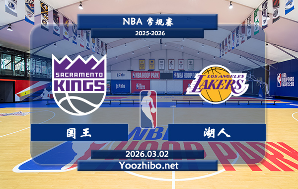 03月02日 NBA常规赛 国王vs湖人直播前瞻分析