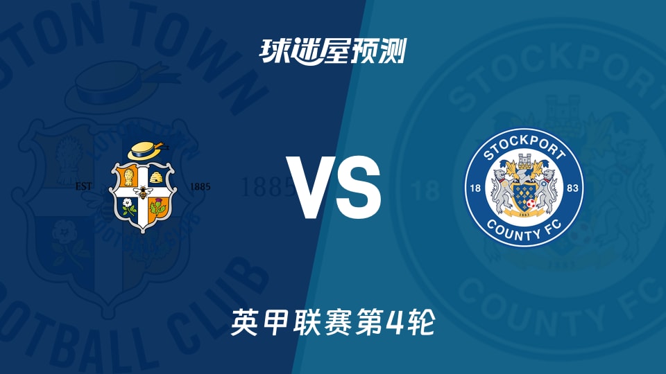 英甲:卢顿vs斯托克港预测分析 场均丢3.3球,卢顿遇硬仗