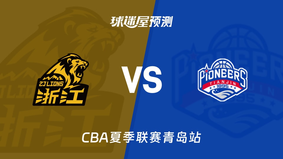 CBA夏季联赛比赛前瞻:广厦vs天津预测分析(2026年09月04日)