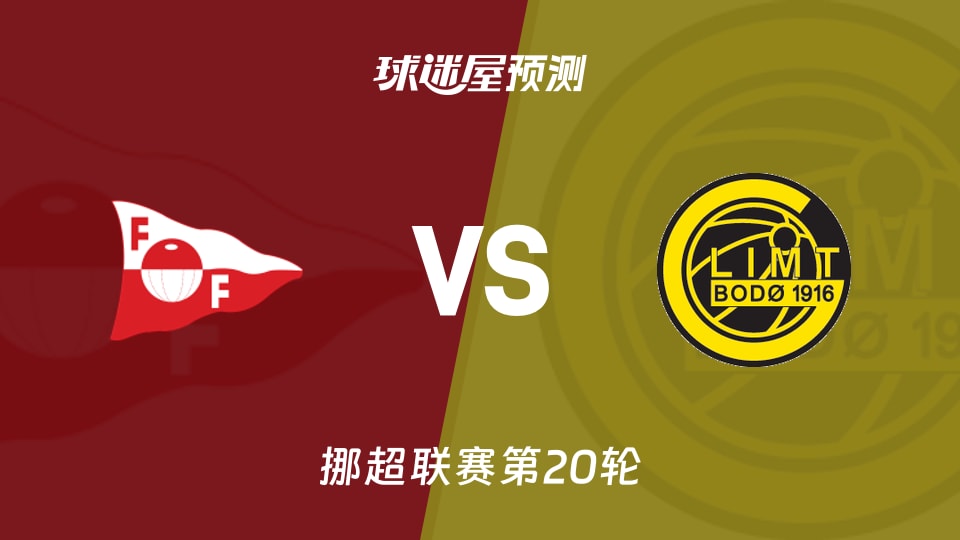 挪超比赛前瞻:腓特烈斯塔vs博德闪耀预测分析(2026年09月05日)
