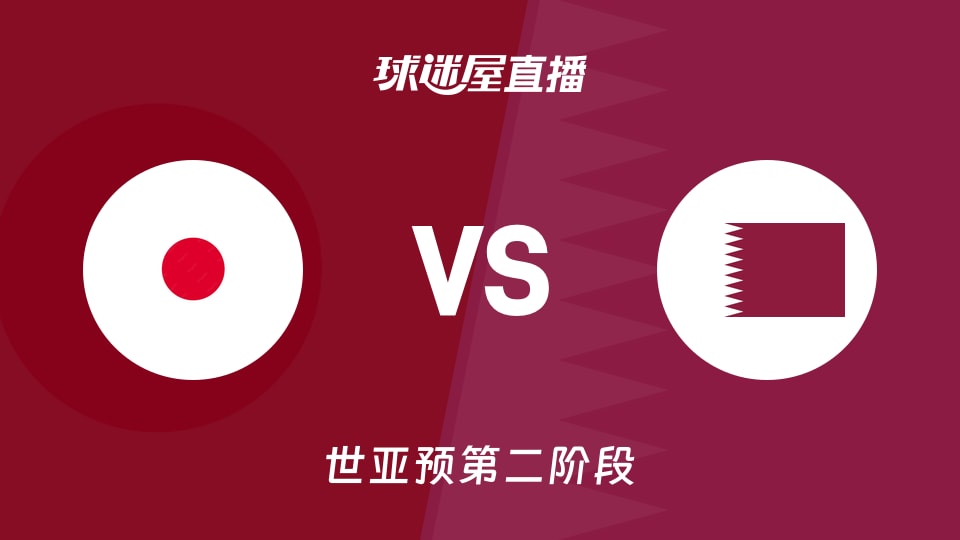 【世亚预第二阶段】日本vs卡塔尔直播在线观看(2026年08月31日)