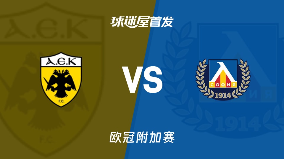 【欧冠】雅典AEKvs索非亚列夫斯基首发阵容名单(2026年08月27日)