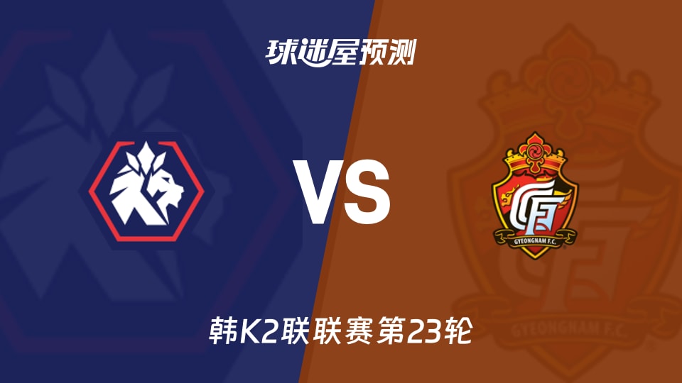 韩K2联比赛前瞻:忠北清州vs庆南FC预测分析(2026年08月23日)