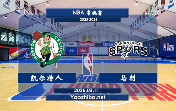 03月11日 NBA常规赛 凯尔特人vs马刺直播前瞻分析
