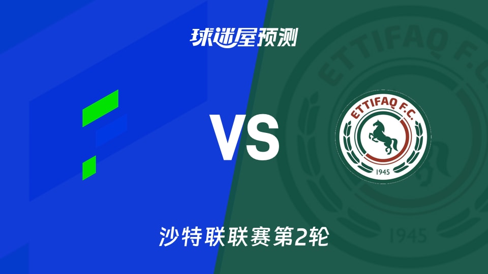 沙特联比赛前瞻:哈萨征服vs达曼协作预测分析(2026年08月22日)