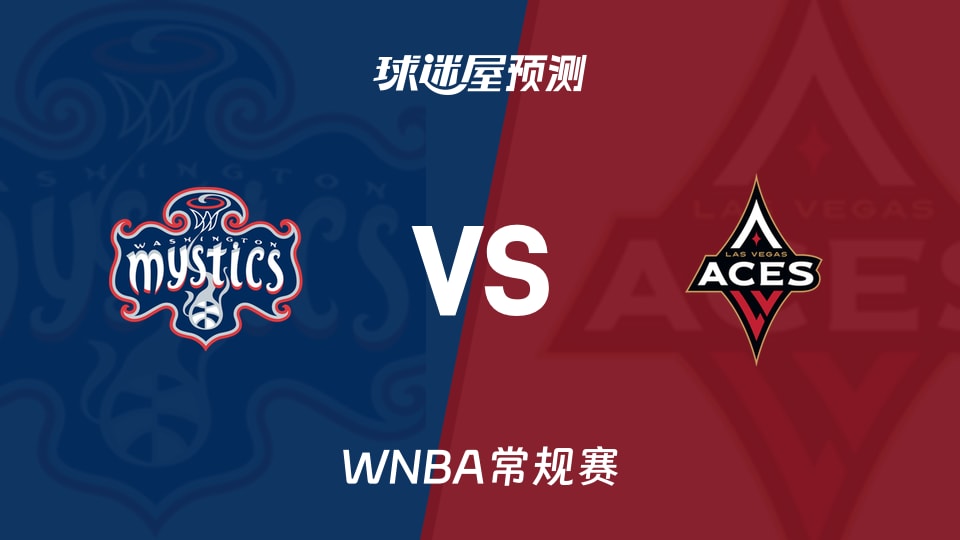WNBA比赛前瞻:神秘人vs王牌预测分析(2026年08月14日)