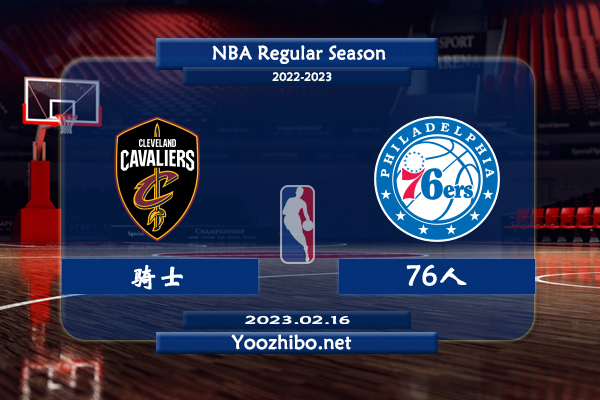 骑士vs76人直播前瞻分析
