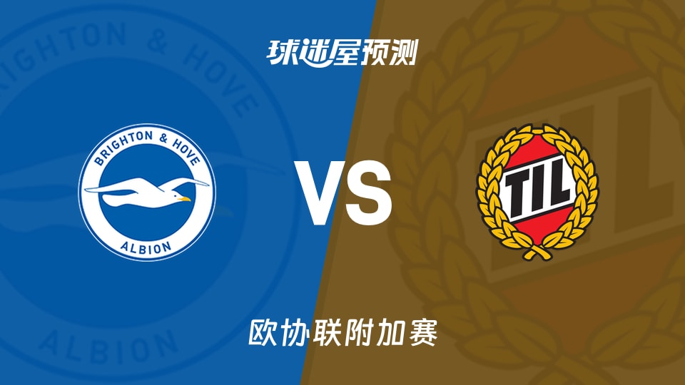 欧协联附加赛:布莱顿vs特罗姆瑟预测分析 主场破局?