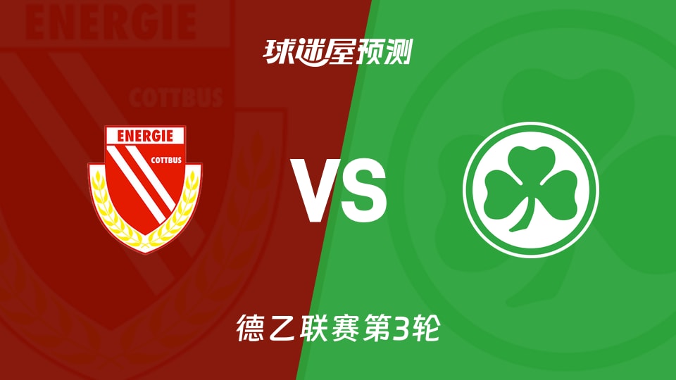 德乙：科特布斯vs菲尔特预测分析 主场失4球，谁能止颓？